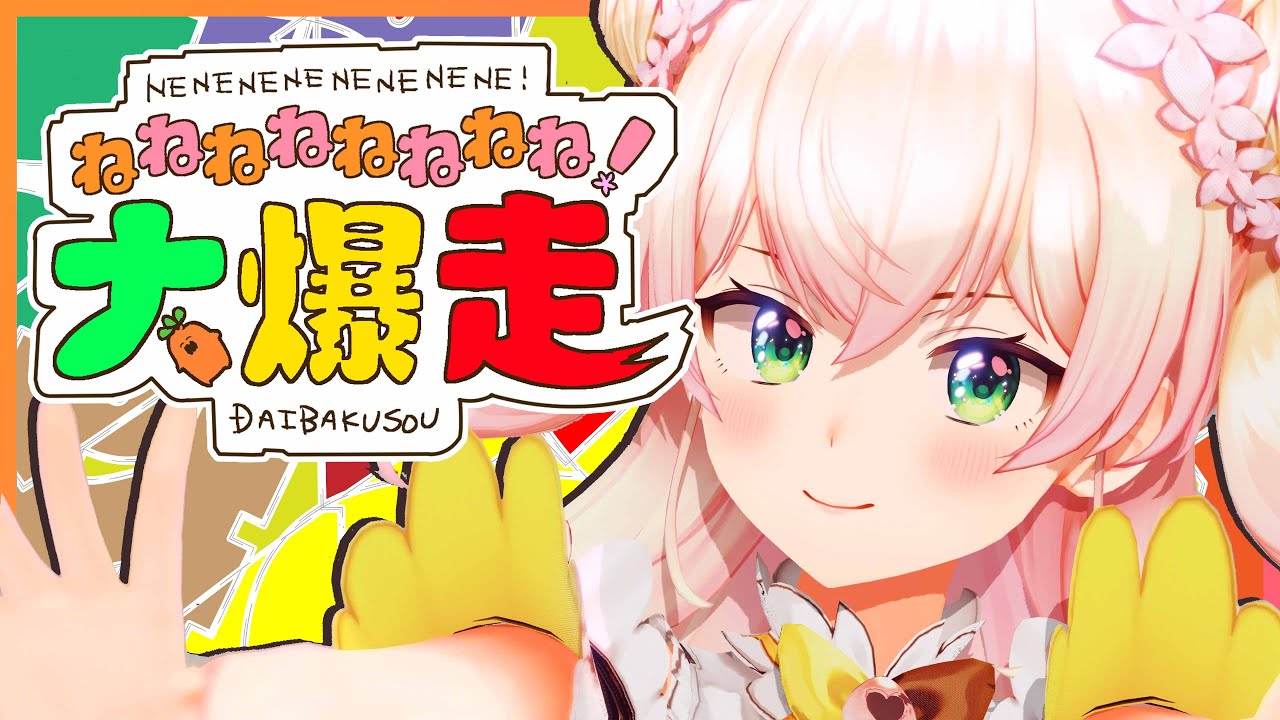 original】ねねねねねねねね!大爆走【ホロライブ/桃鈴ねね】 - YouTube