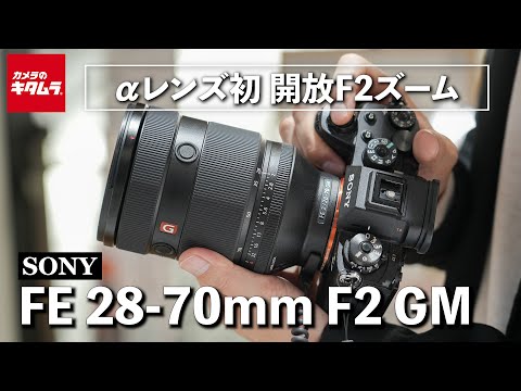 ソニー FE 28-70mm F2 GMを先行レポート！αレンズ初の開放F2通しズーム