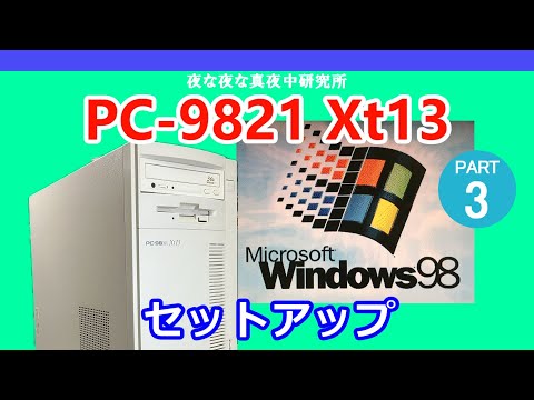PC-98】NEC PC-9821 Xt13 Windows98 セットアップ / ジャンク 修理