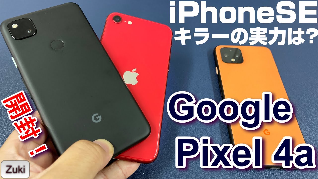 Google Pixel4a SIMフリー4.2万円のコスパスマホはiPhoneSEキラーに