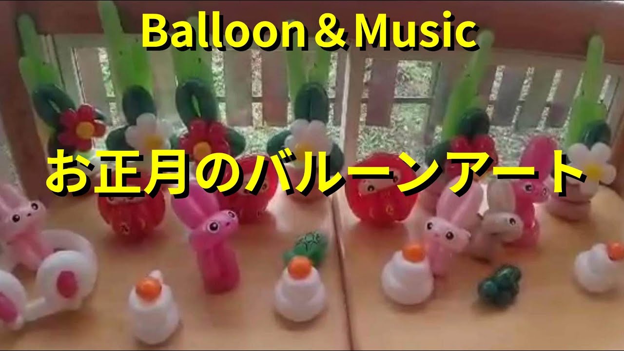Balloon＆Music】バルーン教室で／門松／鏡餅／2022干支「卯」／福