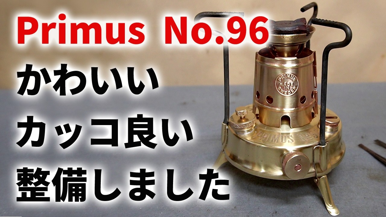 Old camping stove] Primus No. 96, a little tedious but a cute