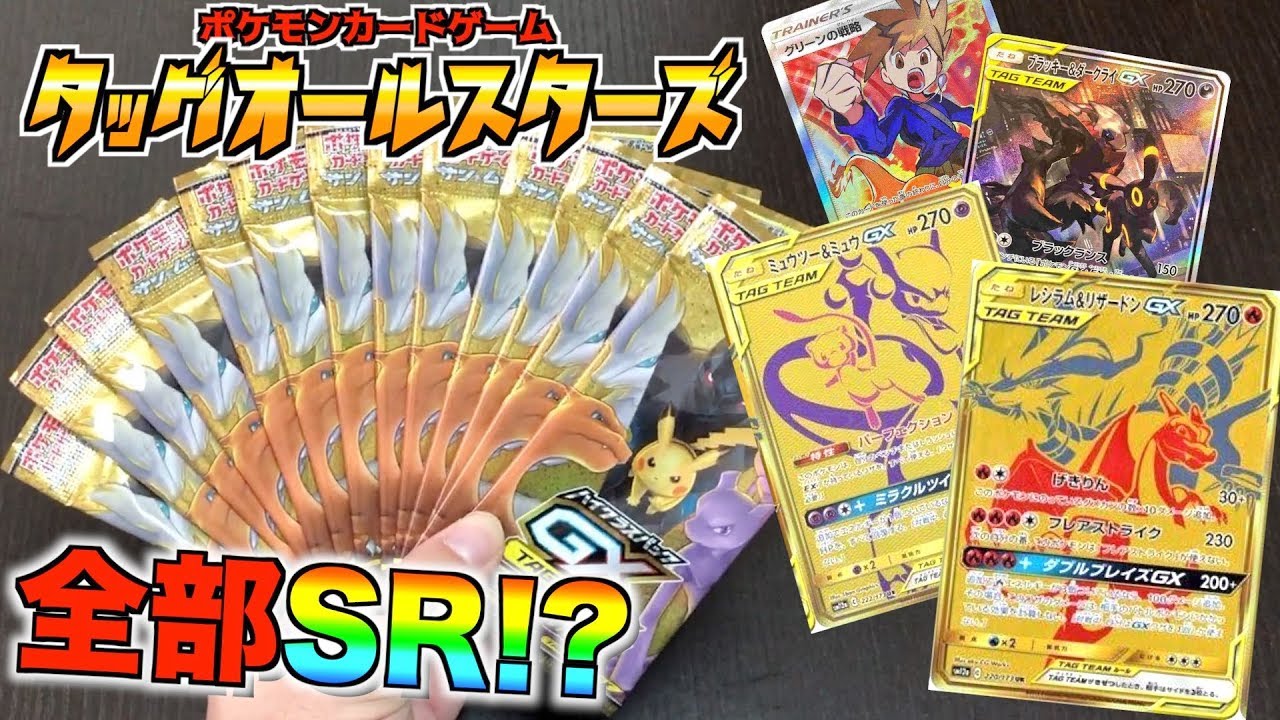 ポケカ開封】10枚全部SR！？幻のパックを狙ってタッグオールスターズを