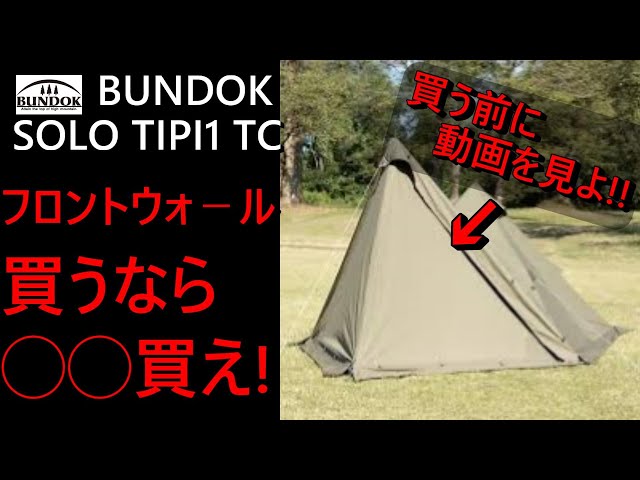 バンドックソロティピ－1TCフロントウォ－ル】買うのちょっと待った