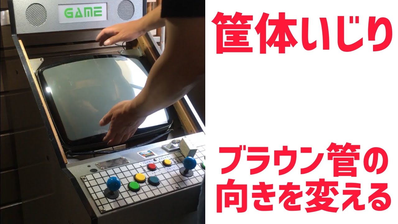 筐体いじり】ブラウン管の向きを変える MAS-18 アーケードゲーム筐体