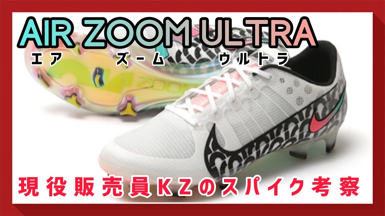 スパイク考察】世界で1000足の超超激レアモデルNIKEエアズームウルトラ