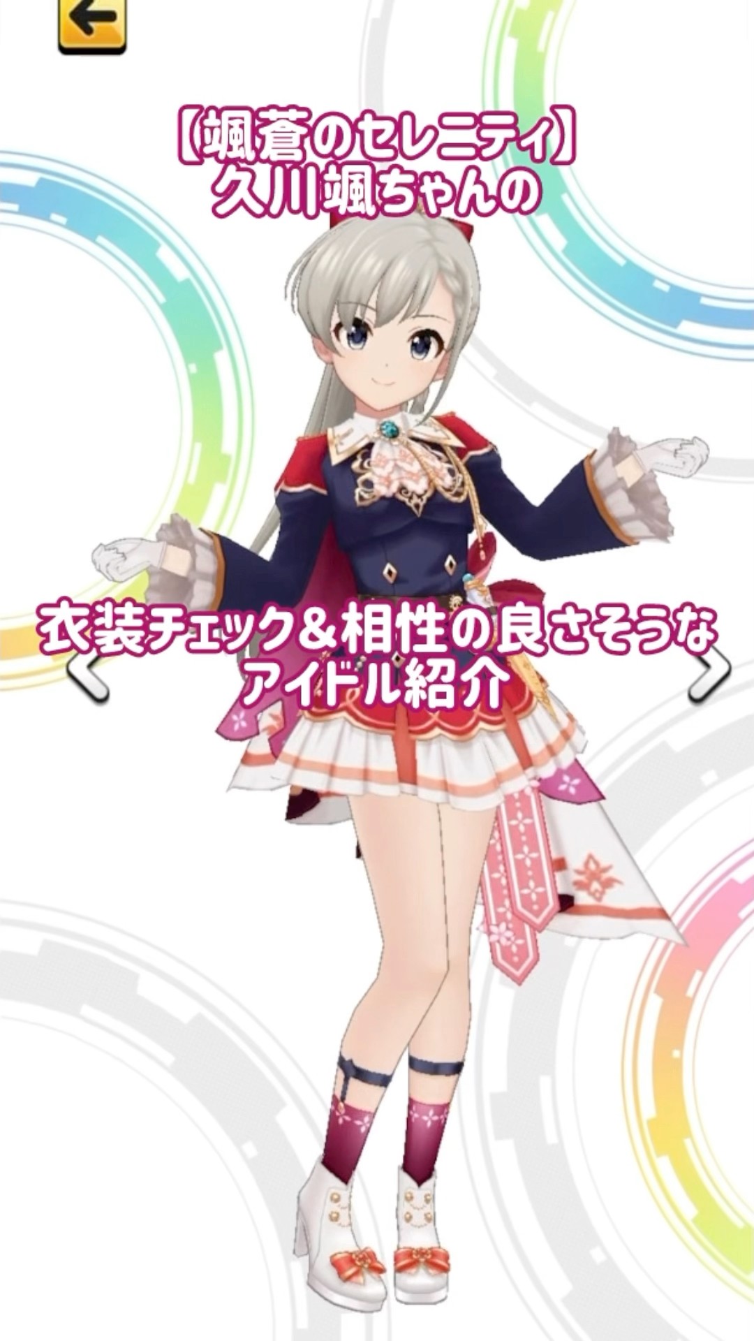 デレステ】【颯蒼のセレニティ】久川颯ちゃんの衣装チェックと相性の