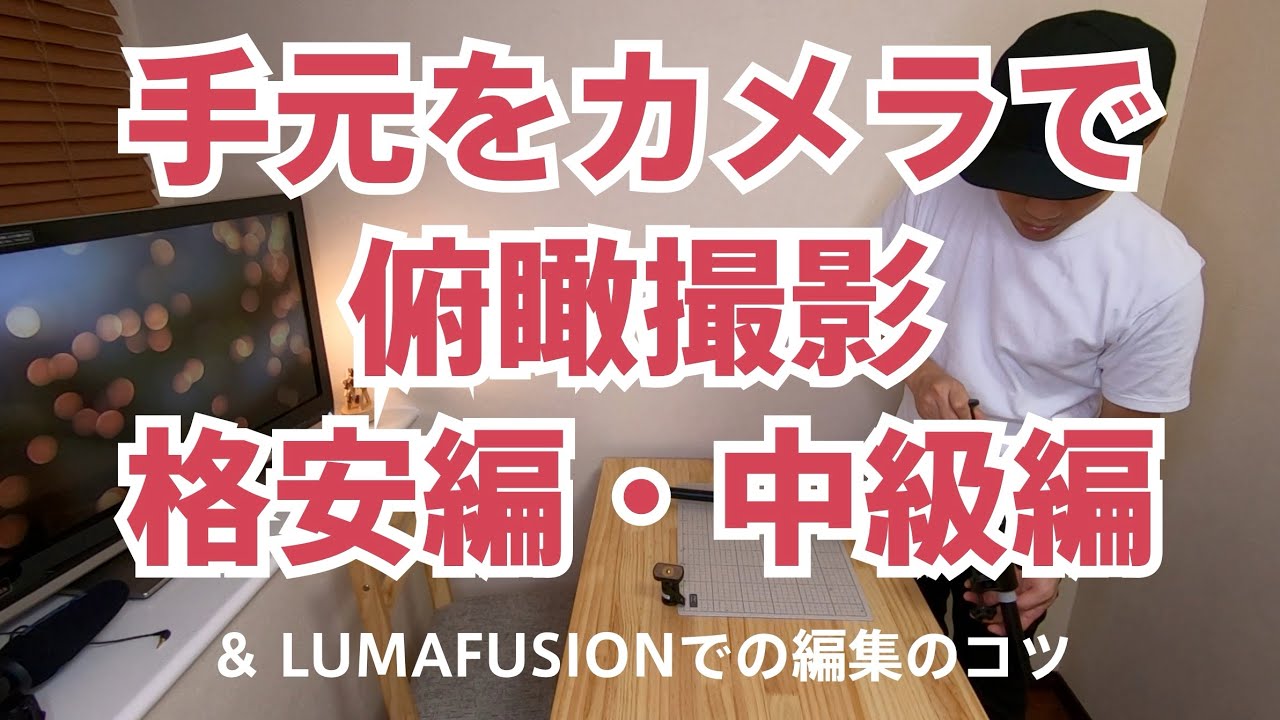 俯瞰撮影のやり方 | なるべく安価にしっかり真下を撮る方法 商品開封