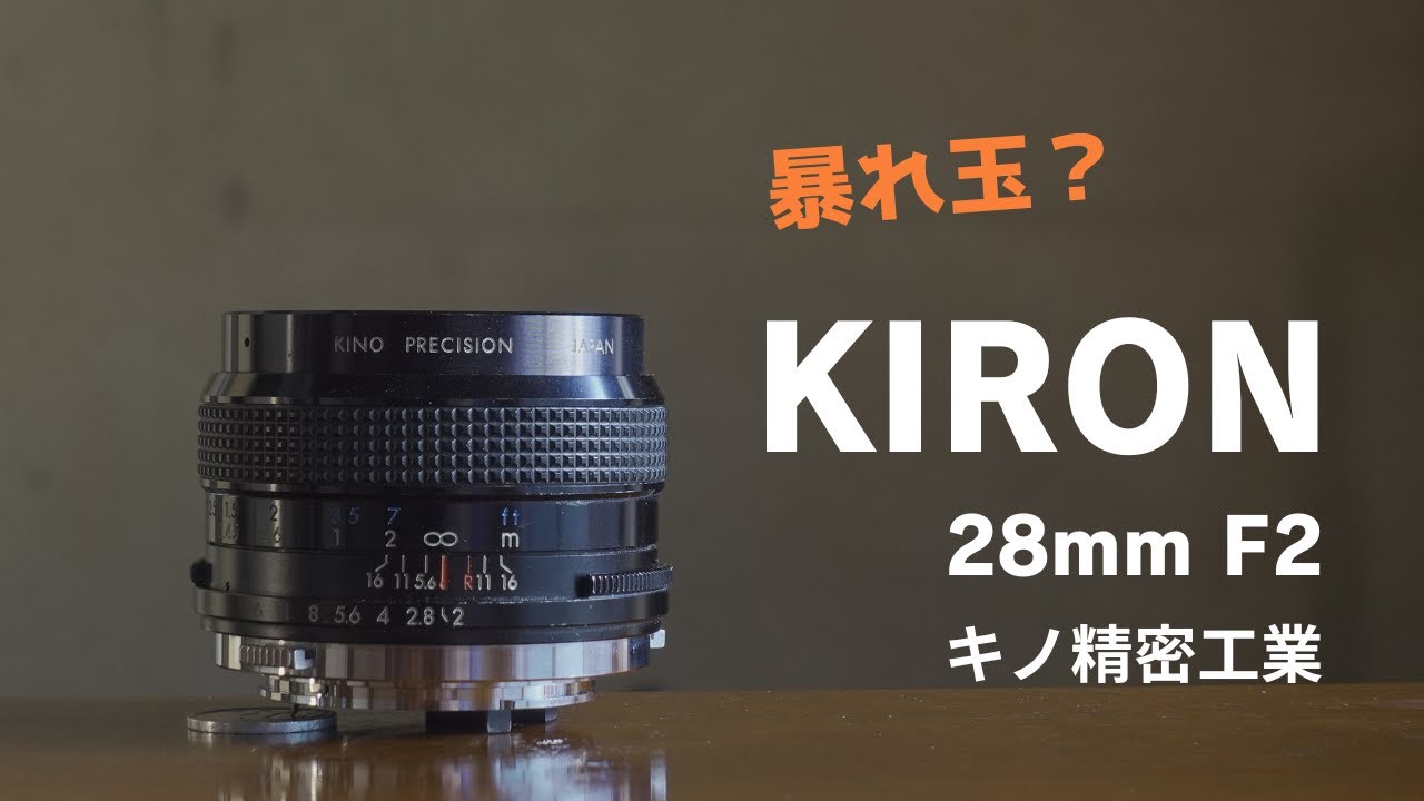 ロマンで買う暴れ玉 キロン28mm F2【KIRON 28mm F2】 - YouTube