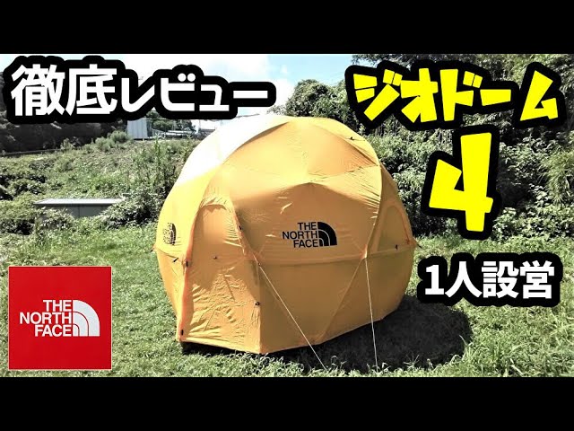 ジオドーム4徹底レビュー【1人設営】【THENORTHFACE】 - YouTube