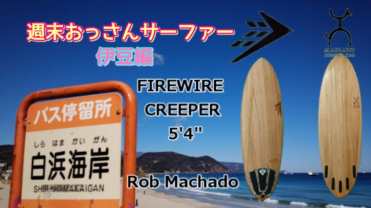 FIREWIRE CREEPER 5'4
