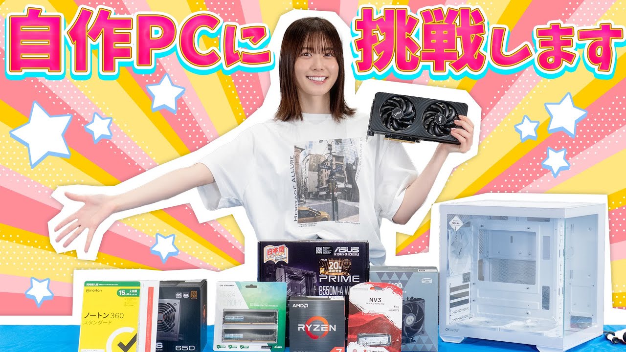 自作PC】見た目も中身も本格派！丹生明里、組み立てキットで自作PCに
