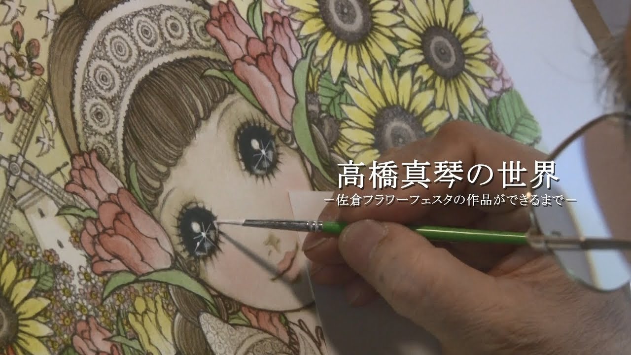 高橋真琴の世界 －佐倉フラワーフェスタの作品ができるまで－（2019/3