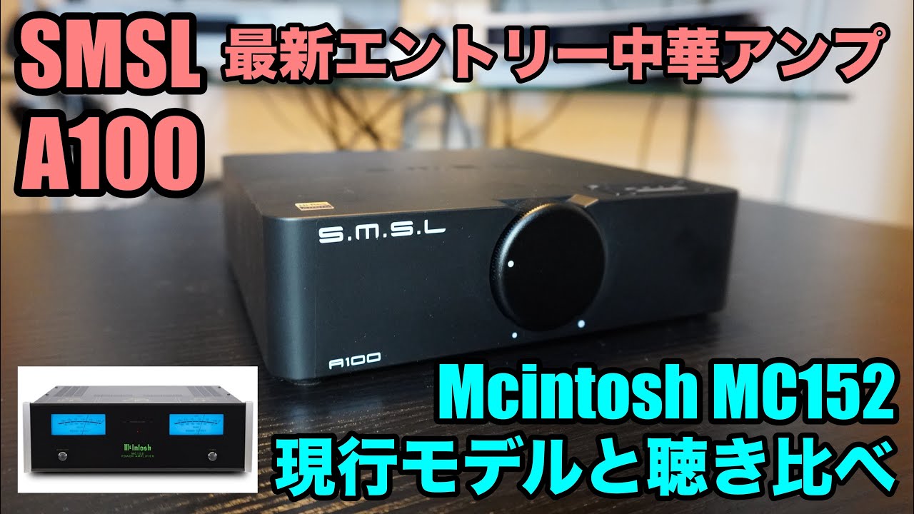 どこまで迫れる？】SMSL最新エントリーモデルA100とMcintosh現行モデル