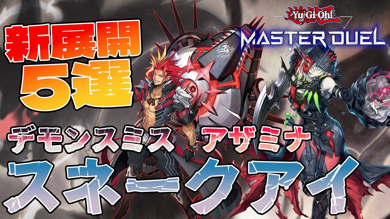 追走劇で超強化!!】デモンスミスアザミナスネークアイの基本展開5選