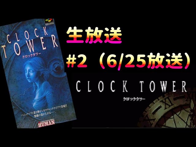 生放送】～レトロゲーム実況～ SFC（スーパーファミコン）『クロック