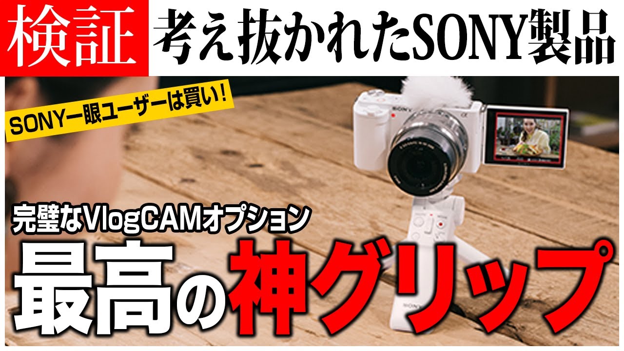 ソニーの革新的な三脚グリップ「GP-VPT2BT」徹底レビュー！Vlogに革命