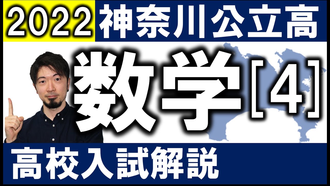 2022 神奈川県公立高校入試 数学 問4 令和4年 解説 (東大合格請負人