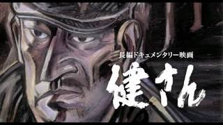 長編ドキュメンタリー映画『健さん』予告篇 - YouTube