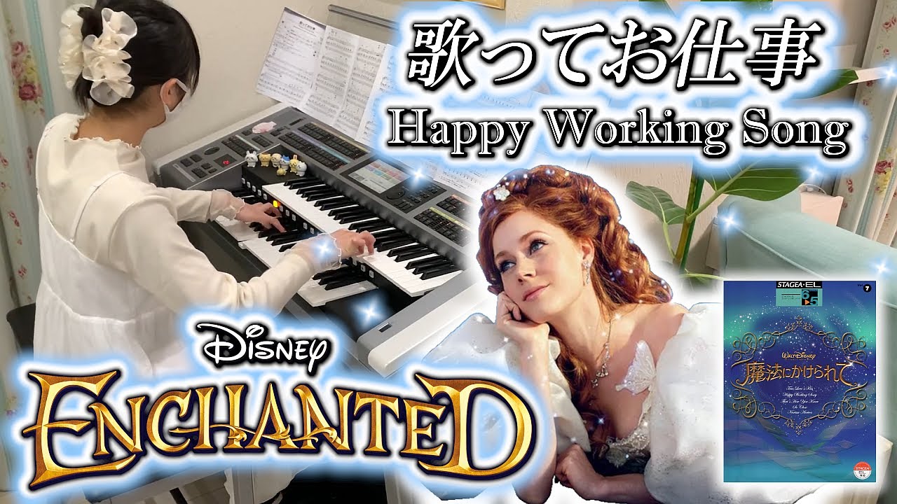 歌ってお仕事 [ エレクトーン 5級 ] 小学6年生 Happy Working Song