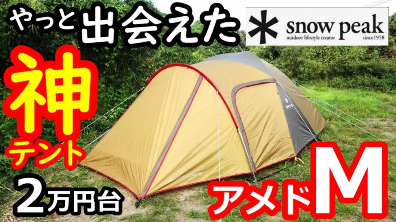 やっと出会えた神テント!アメニティドームM【テントバカ】 - YouTube