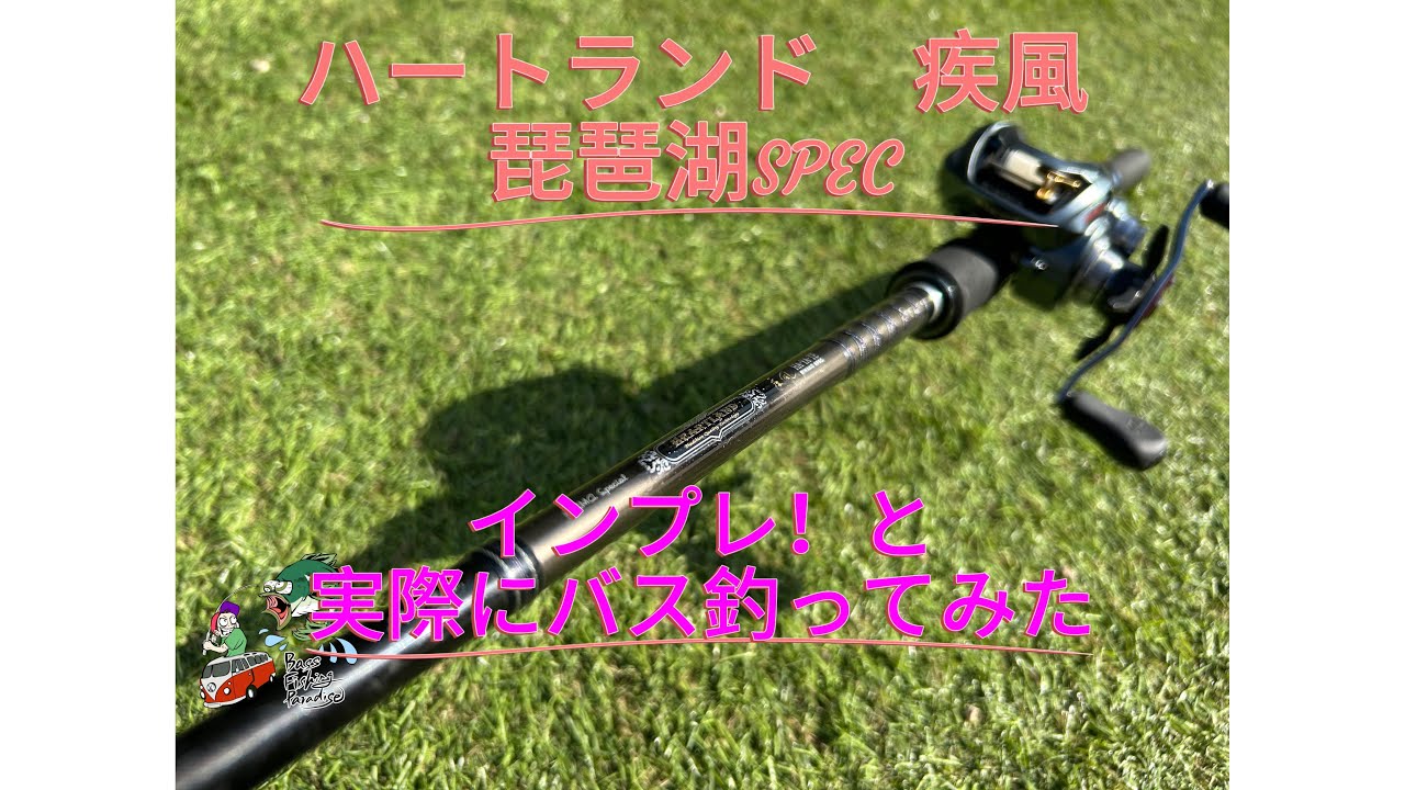 ハートランド ベイト琵琶湖spec インプレしながら巻物でバスを釣る