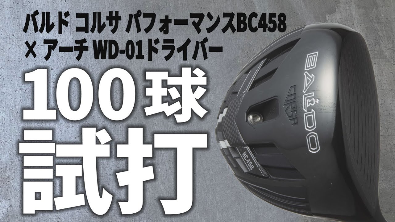 この“球の強さ”がすごい！「バルド コルサ パフォーマンスBC458