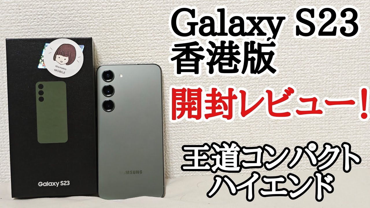 Galaxy S23 香港版を開封レビュー！ファーストインプレッション - YouTube