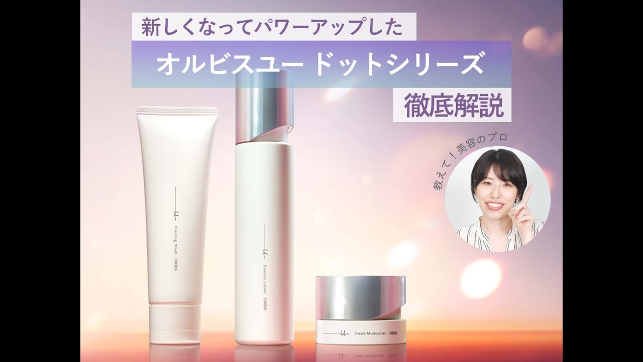 教えて！美容のプロ】オルビス最高峰の美白＆エイジングケア「オルビス
