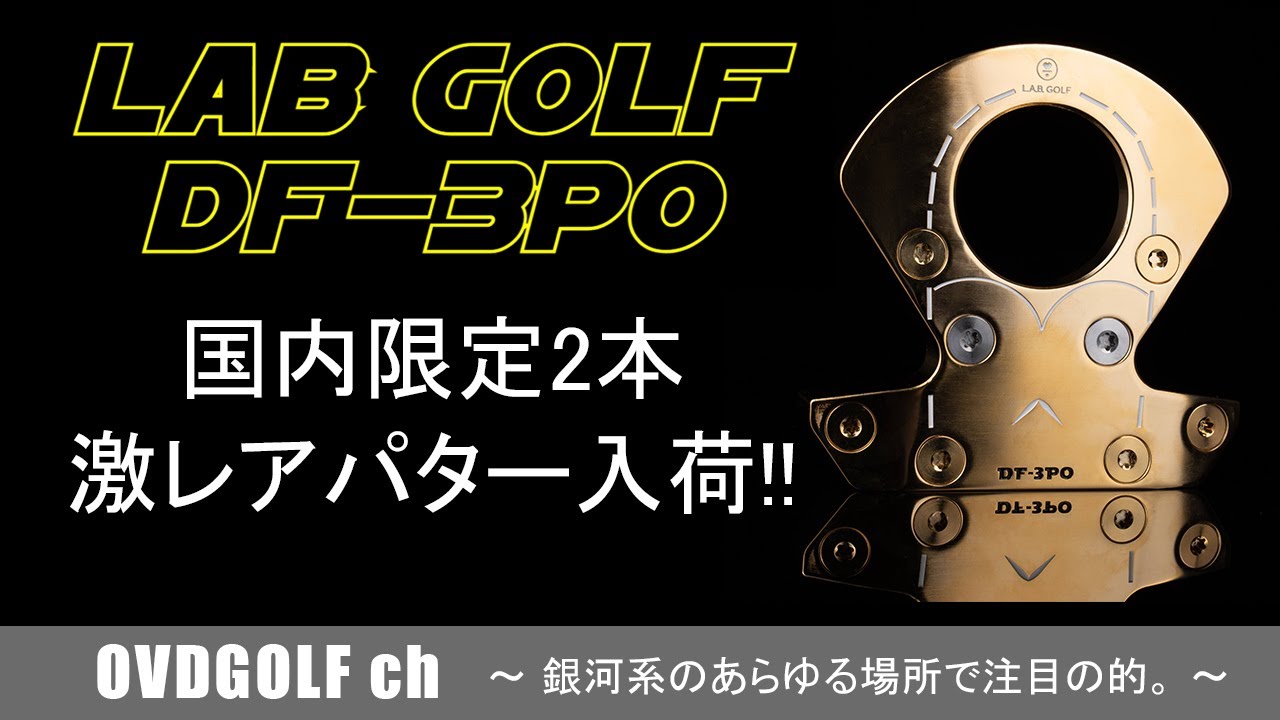 国内入荷＿限定2本】L.A.B. GOLF ラブ・ゴルフ DF-3PO スリーピーオー