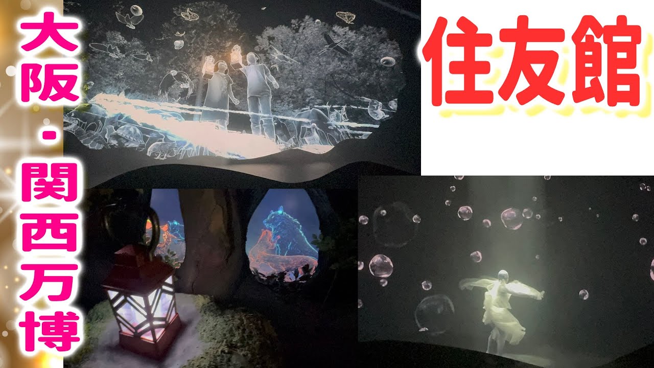 住友館ランタンで森を冒険するパビリオン攻略法【大阪・関西万博】