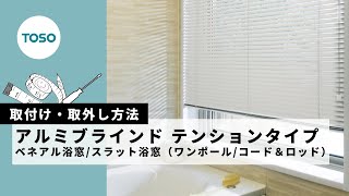 初心者でも簡単！つっぱり式ブラインドの取り外し方 – 大手3社の製品別
