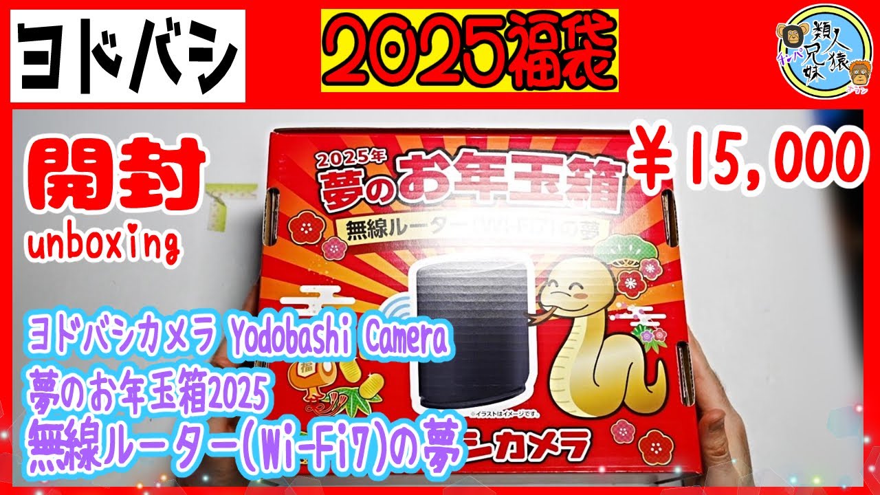 Lucky Bag 2025] Unboxing Yodobashi Camera Dream New Year's Gift