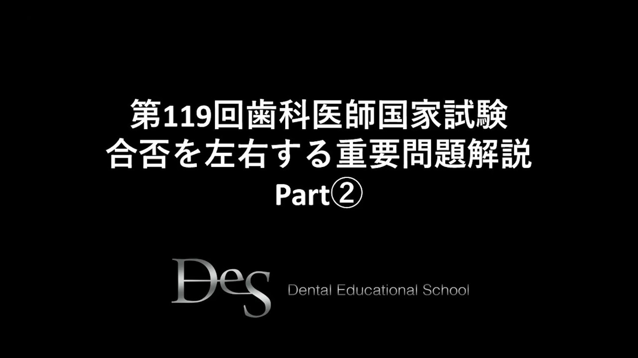 第119回歯科医師国家試験 合否を左右する重要問題解説 Part② - YouTube