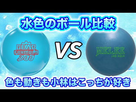 水色のボールを投げ比べ！ギア300フォーミュラvsメーリージャブ