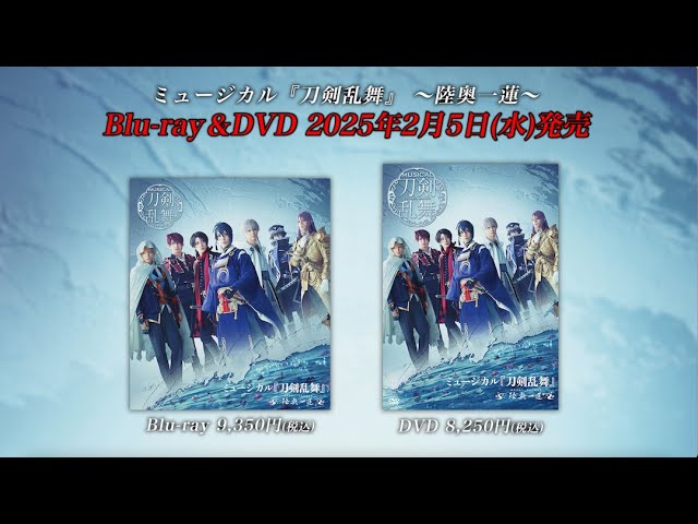 ミュージカル『刀剣乱舞』 〜坂龍飛騰〜 Blu-ray&DVD発売告知動画