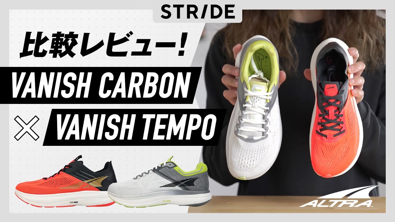 ALTRA VANISH CARBON & VANISH TEMPO レビュー バニッシュ カーボン