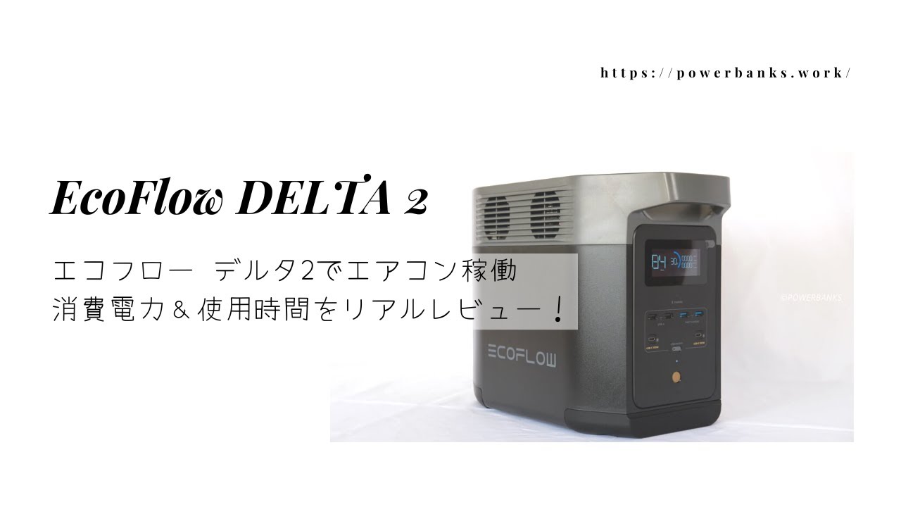 EcoFlow DELTA 2は「型落ち」じゃなく“賢い一台”だった【2025年最新版