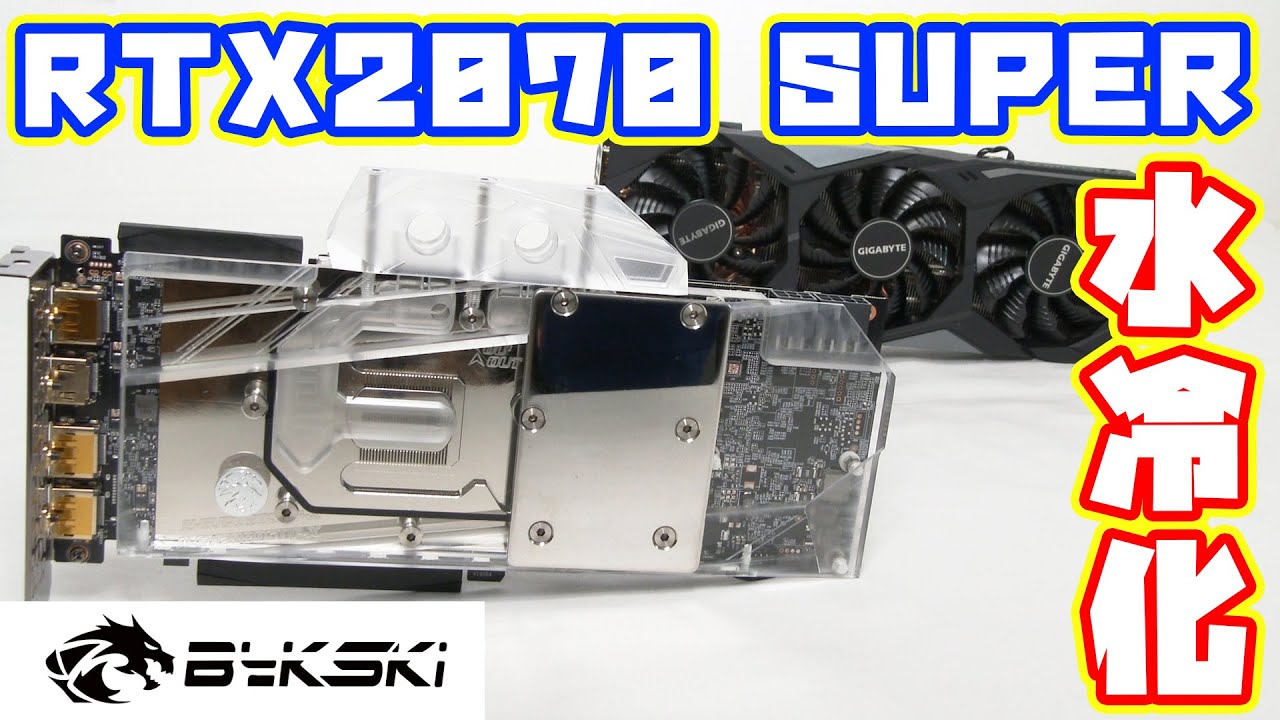 自作PC】RTX2070 SUPERを水冷化してみる(分解編) - YouTube