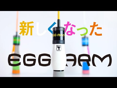 EGGシリーズ】Newエッグアーム PV - YouTube