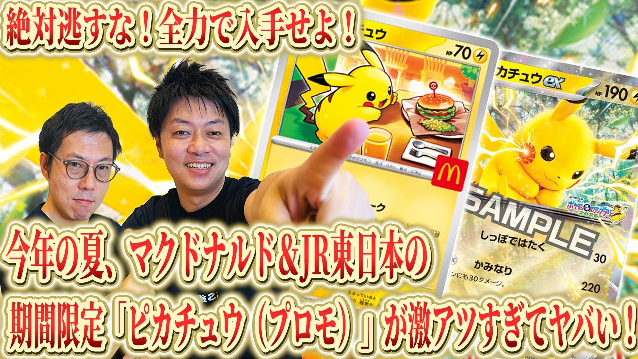 ポケカ）今年夏最大級のイベント！マクドナルド・JR東日本の