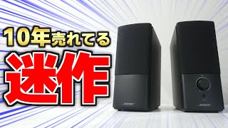 時代遅れ】ずっと売れてる人気スピーカー 、正直微妙｜ Bose Companion