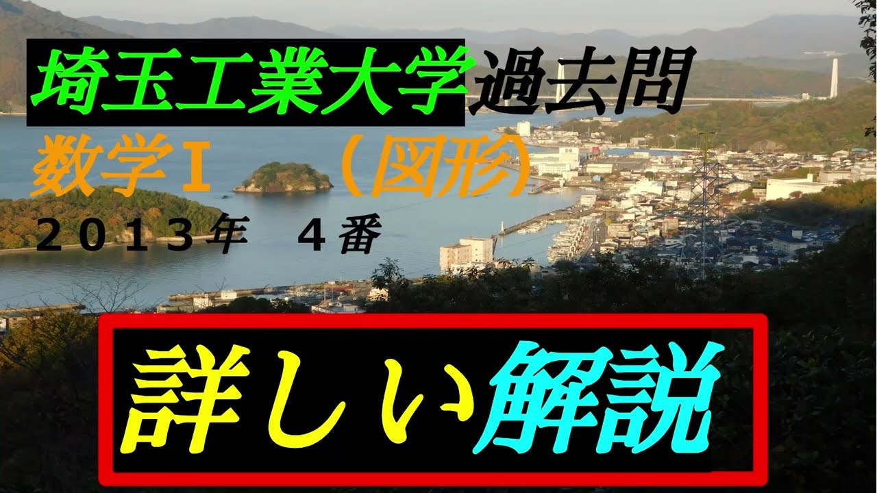 音声解説版）埼玉工業大学・過去問 2013年 4番｛数学Ⅰ・図形