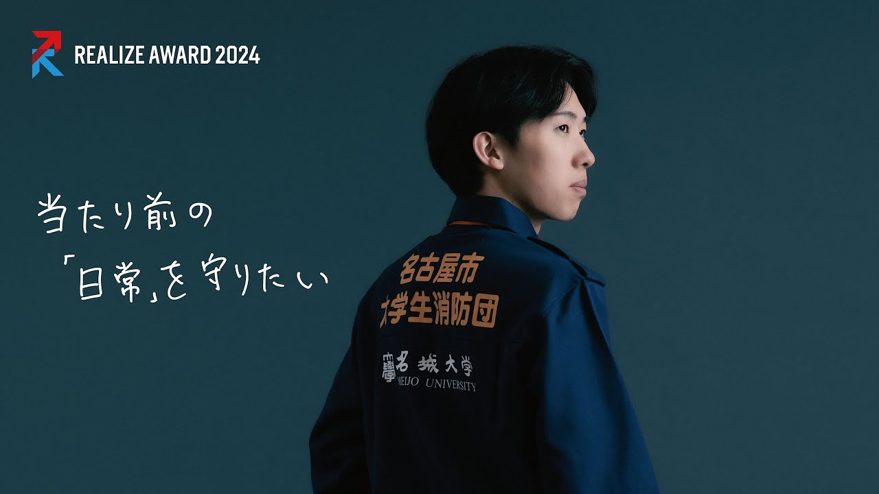 名城大学開学100周年企画】REALIZE AWARD2024 ファイナリスト紹介 宮西