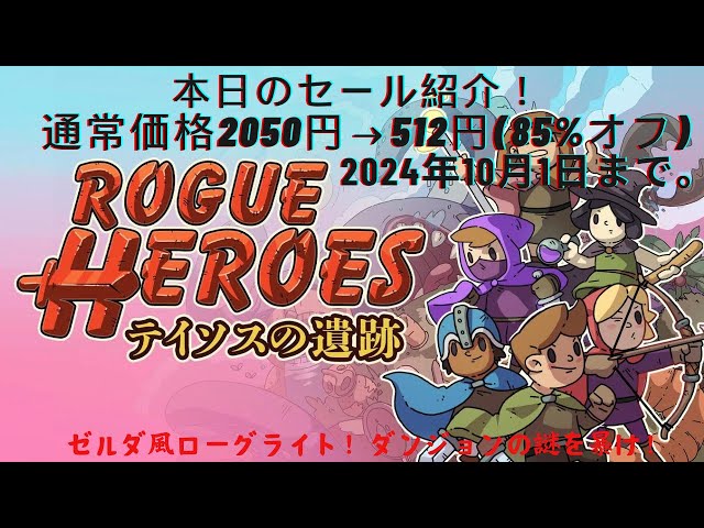 ①本日はニンテンドースイッチのセール紹介！【Rogue Heroes: テイソス