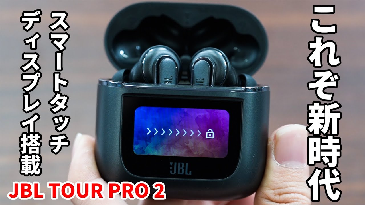 これぞ新時代！「JBL TOUR PRO 2」をご紹介！世界初のスマートタッチ