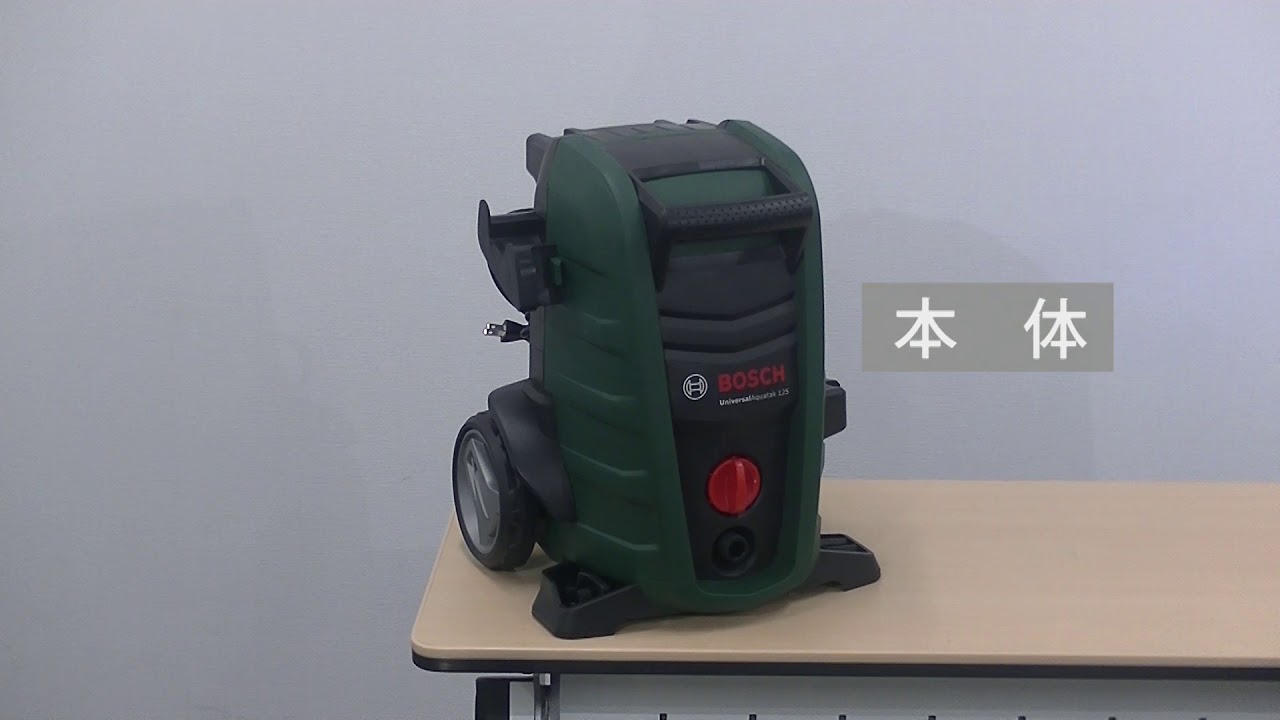 ボッシュ高圧洗浄機 UA125型の梱包内容 - YouTube