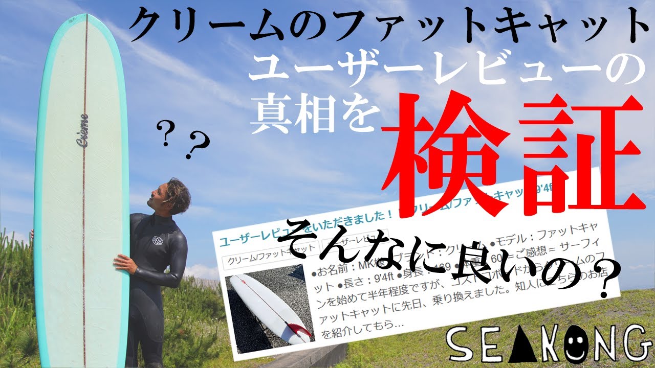 検証‼ 噂のロングボード、クリームのファットキャットのユーザー
