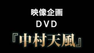 映像 中村天風」DVD | 日本経営合理化協会