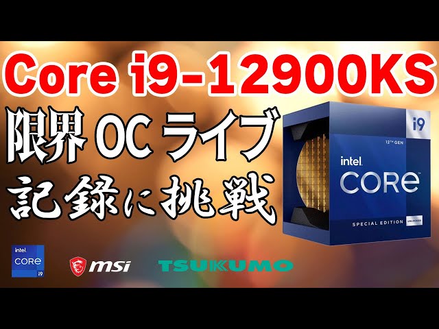 配信】Intel Core i9-12900KS 極冷限界OCチャレンジ！最速5.5GHzの先へ